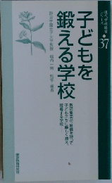 子どもを  鍛える学校