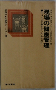 現場の自己啓発シリーズ　6　現場の健康管理