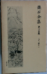 漱石全集 第25巻 日記及断片 中