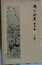 漱石全集 第25巻 日記及断片 中
