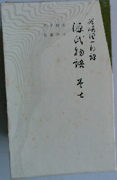 源氏物語　7
