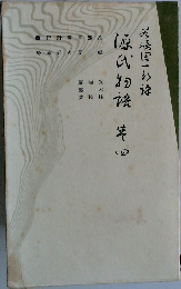  源氏物語　巻4