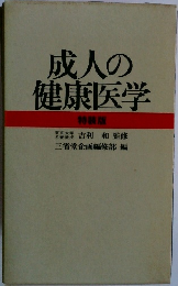 成人の健康医学　特装版
