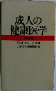 成人の健康医学　特装版
