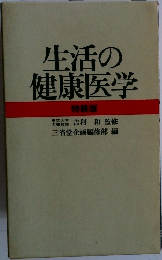 生活の健康医学  特装版