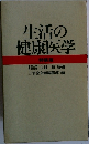 生活の健康医学  特装版
