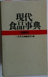 現代食品事典　特装版