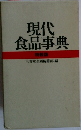 現代食品事典　特装版