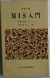 MIS入門  経営情報システム