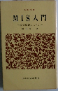 MIS入門  経営情報システム