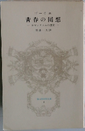青春の囘想 ロマンチスムの歴史