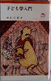 子ども学入門