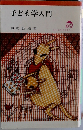 子ども学入門