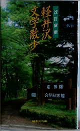 改訂新版　軽井沢文学散歩