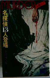名探偵13人登場
