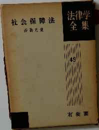 社会保障法  法律学全集  49