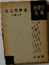 社会保障法  法律学全集  49