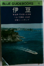 BLUE GUIDEBOOKS　115  伊豆