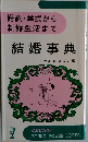 結婚事典