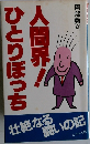 人間界！ひとりぼっち