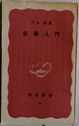 哲学入門
