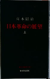 日本革命の展望　上