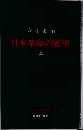 日本革命の展望　上