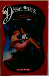 ジェラシー
