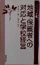 現代学校経営シリーズ　40　地域・保護者への対応と学校経営