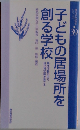 子どもの居場所を創る学校