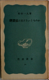 辯證法とはどういうものか
