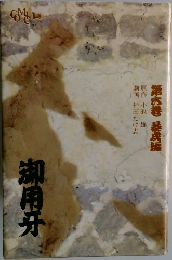 御用牙　第6巻　暴虎編　