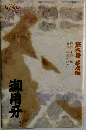御用牙　第6巻　暴虎編　