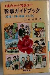 幹事ガイドブック 結婚・行事・葬儀・その他