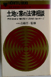 土地と家の法律相談　売買・賃貸借・増改築から税金対策のすべ