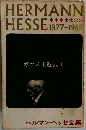 HERMANN　HESSE 1877-1962