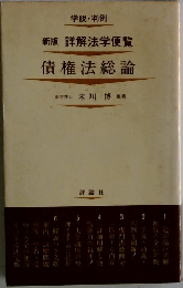 新版　詳解法学便覧　債権法総論