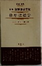新版　詳解法学便覧　債権法総論