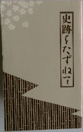 史跡をたずねて