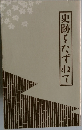 史跡をたずねて