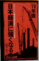 78年版　日本経済に強くなる本　