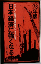 78年版　日本経済に強くなる本　