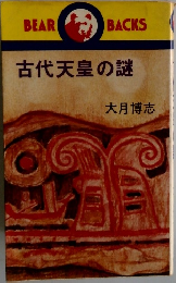 古代天皇の謎
