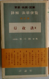 学説・判例・図解  詳解 法学便覧  行政法　2