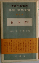 学説・判例・図解  詳解 法学便覧  行政法　2