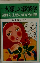 一人暮しの経済学　優雅な生活のすすめ69章