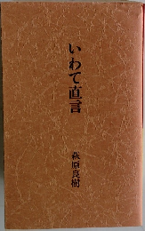 いわて直言