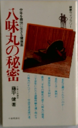 八味丸の秘密