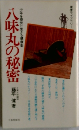 八味丸の秘密