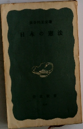 日本の憲法